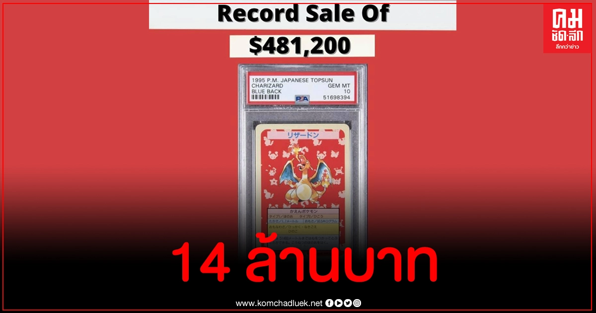 สุดฮือฮา หนุ่มไทยเปิดประมูลการ์ดโปเกม่อนได้ 14 ล้านบาท เปิดที่มาทำไมราคาพุ่งขนาดนี้ สุดฮือฮา หนุ่มไทยเปิดประมูลการ์ดโปเกม่อนได้ 14 ล้านบาท เปิดที่มาทำไมราคาพุ่งขนาดนี้