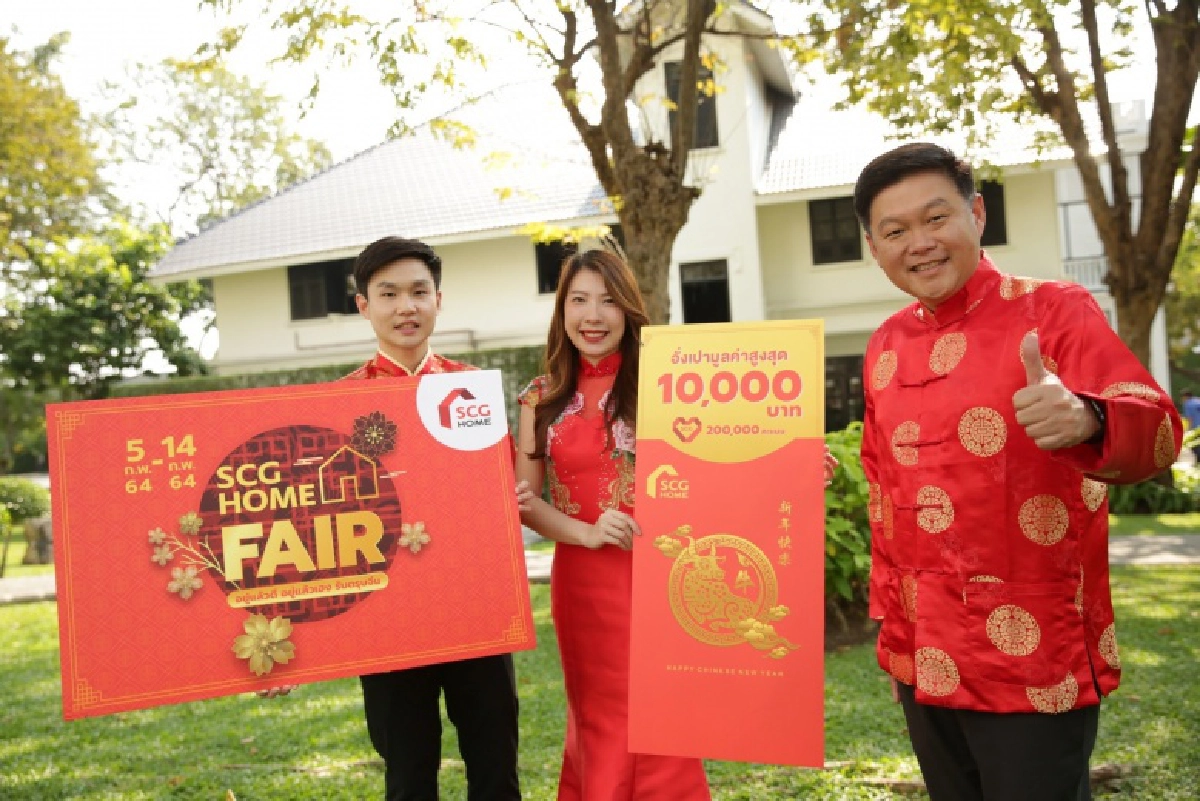 ช้อปกระหน่ำรับตรุษจีนกับงานSCG HOME FAIRONLINE EVENT อยู่แล้วดี อยู่แล้วเฮง รับตรุษจีน กับ เอสซีจี โฮม