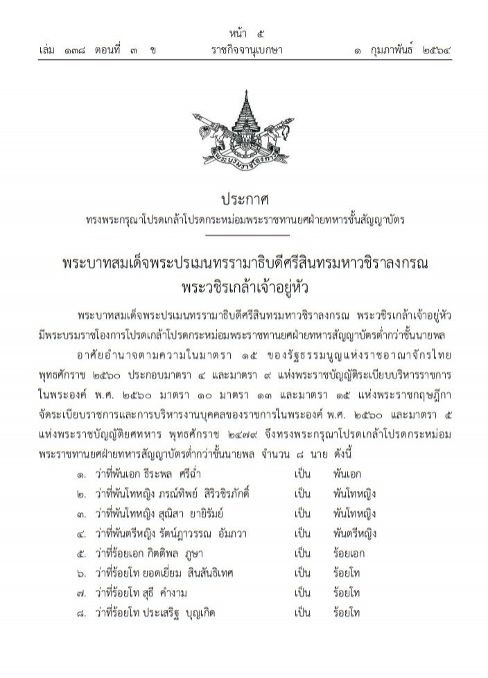 พระราชทานยศ 8 ทหารชั้นสัญญาบัตร "ภรณ์ทิพย์ สิริวชิรภักดิ์" เป็นพันโทหญิง