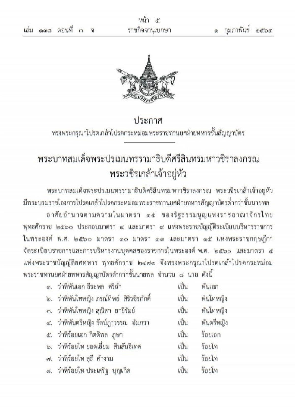 พระราชทานยศ 8 ทหารชั้นสัญญาบัตร "ภรณ์ทิพย์ สิริวชิรภักดิ์" เป็นพันโทหญิง
