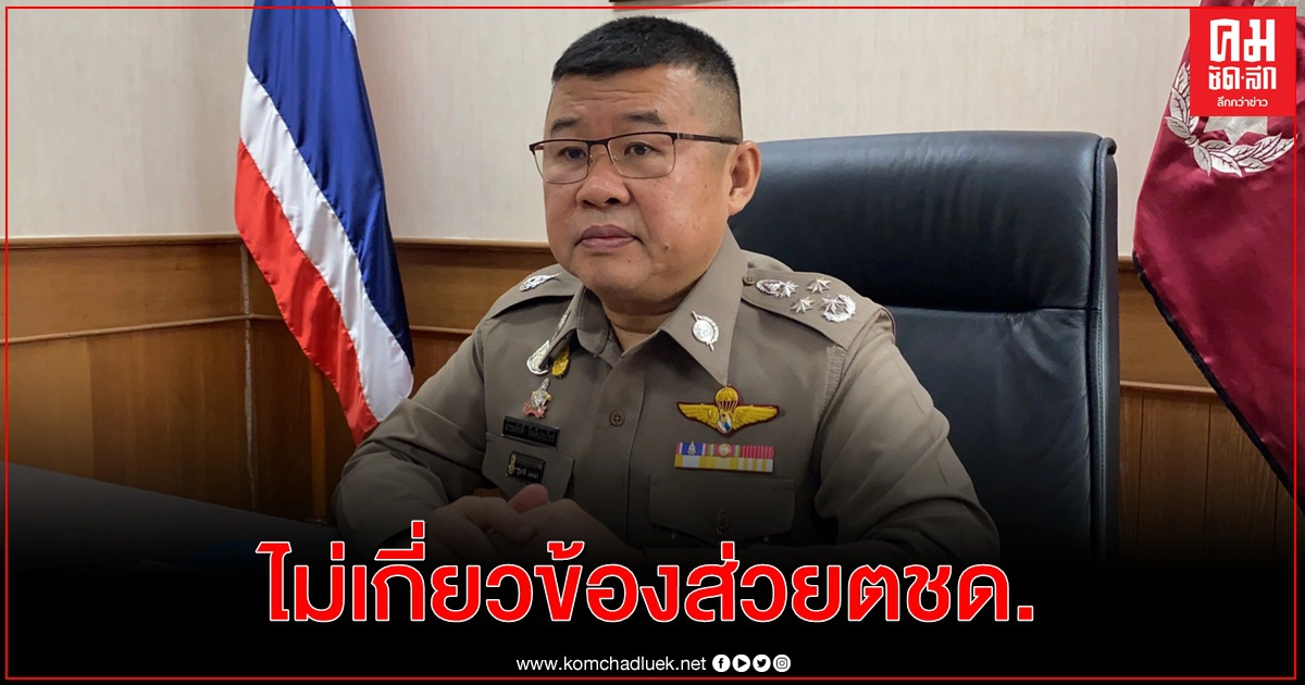 รอง ผบ.ตร. ปฏิเสธเอี่ยวพัวพันส่วยรายเดือน ตชด. รอง ผบ.ตร. ปฏิเสธเอี่ยวพัวพันส่วยรายเดือน ตชด.