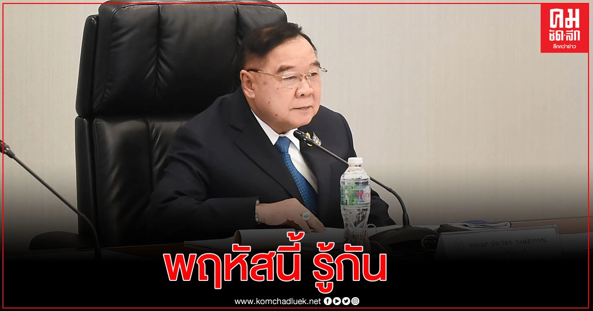  "ประวิตร"ลั่น พฤหัสนี้  พปชร.เคาะส่งผู้สมัครเลือกตั้งซ่อมนครศรีฯ เมิน"จุรินทร์"ขอให้เบรก 