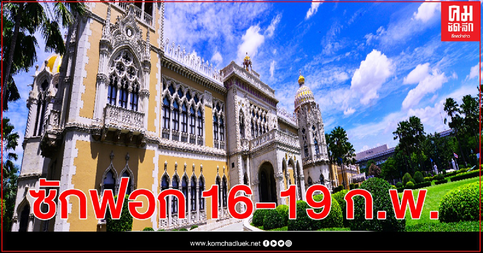 ครม.ไฟเขียว วันเปิดศึกซักฟอกรัฐบาล 16-19 ก.พ.- ลงมติ 20 ก.พ.นี้