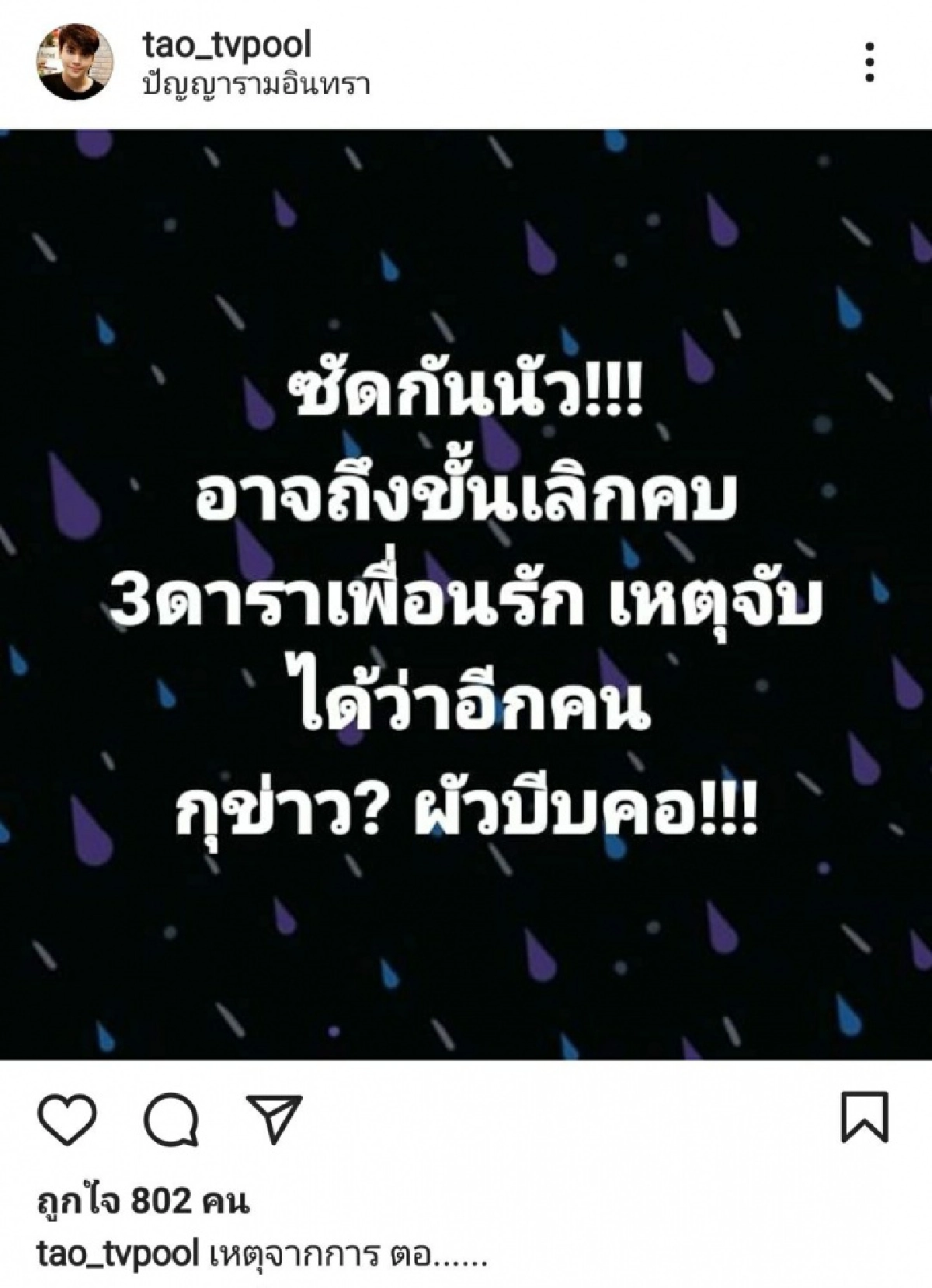 เต๋า ทีวีพูล