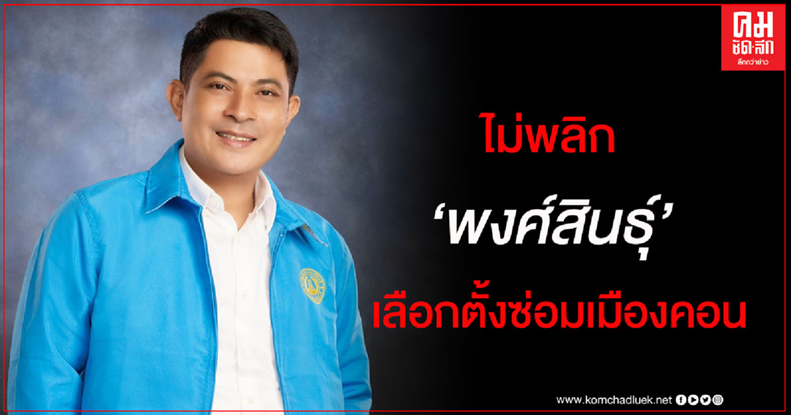 เคาะแล้ว "พงศ์สินธุ์" น้องชาย"เทพไท" ลงชิงเลือกตั้งซ่อม
