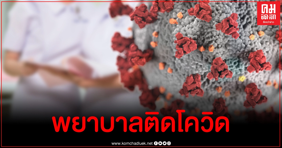 ชวนซึ้ง เพื่อนๆอวยพรพยาบาล รพ.แม่สอด ติดโควิด-19 ในวันเกิด โซเชียลแห่ให้กำลังใจ