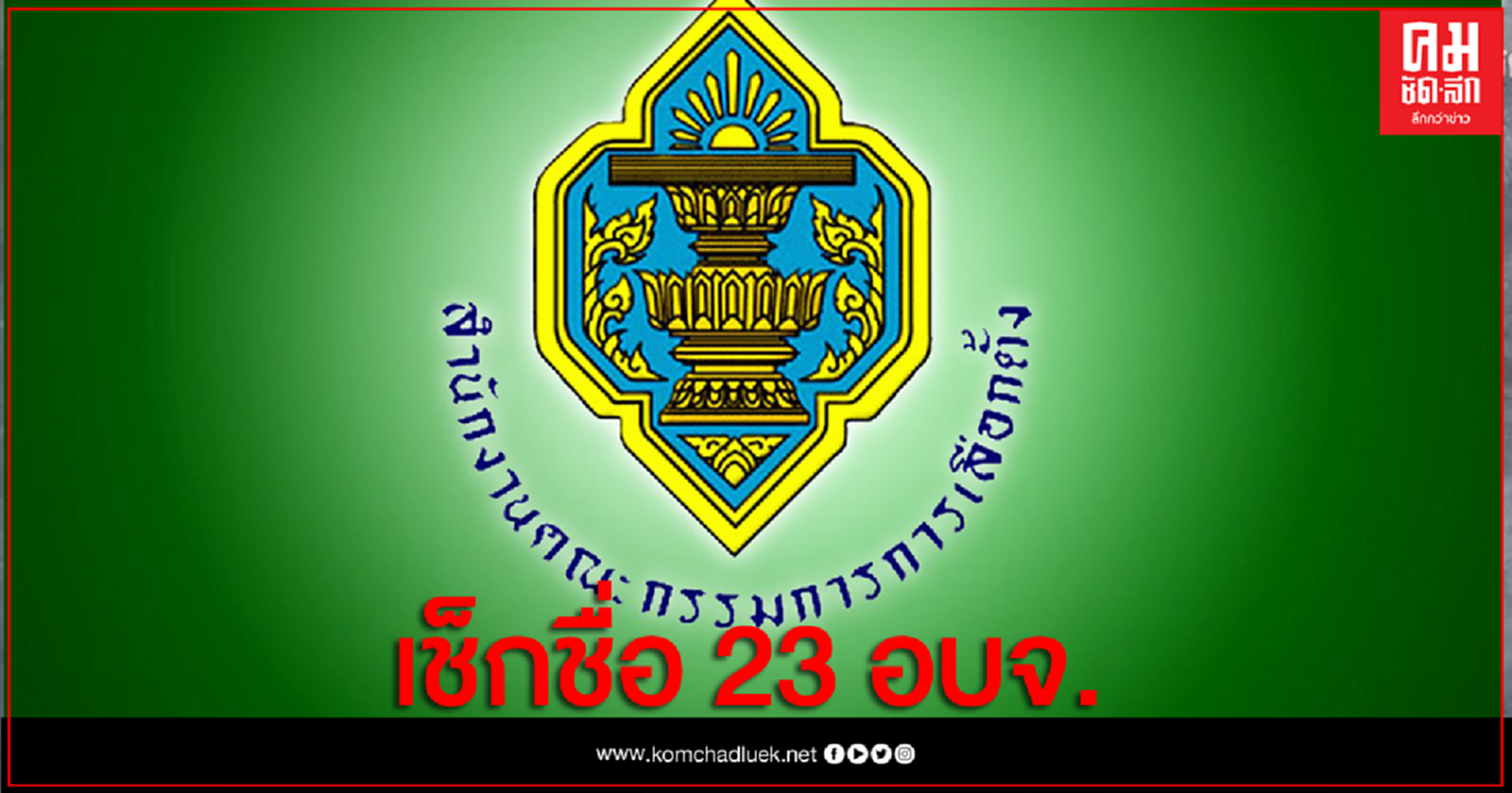 เช็คชื่อ 23 นายก อบจ. หลังกกต.อนุมัติ 