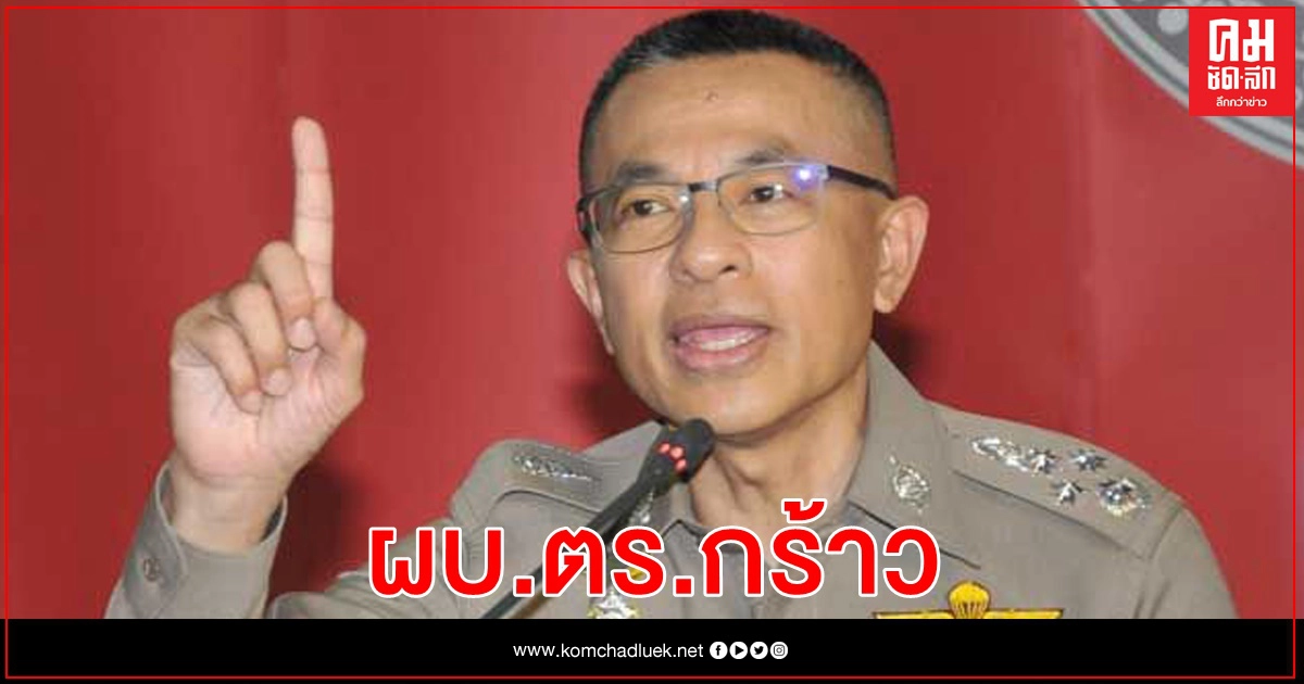 ผบ.ตร.ย้ำ ต่างชาติอยู่เมืองไทย ต้องเคารพกฎหมาย