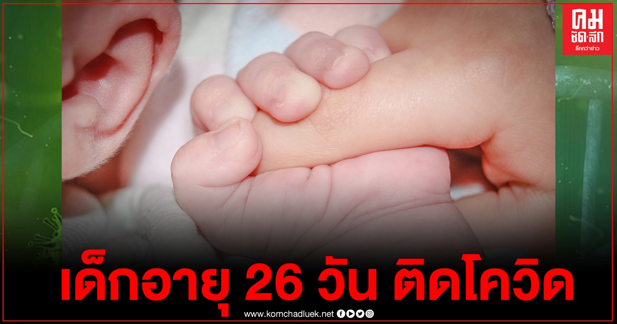 พบเด็กอายุเพียง 26 วัน ติดเชื้อโควิด-19 ที่จังหวัดสมุทรสาคร