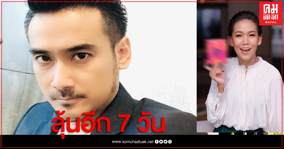 ลุ้นอีก 7 วัน 'กาละแมร์' รับทราบข้อหา โฆษณาอาหารเสริมเกินจริง ลุ้นอีก 7 วัน 'กาละแมร์' รับทราบข้อหา โฆษณาอาหารเสริมเกินจริง
