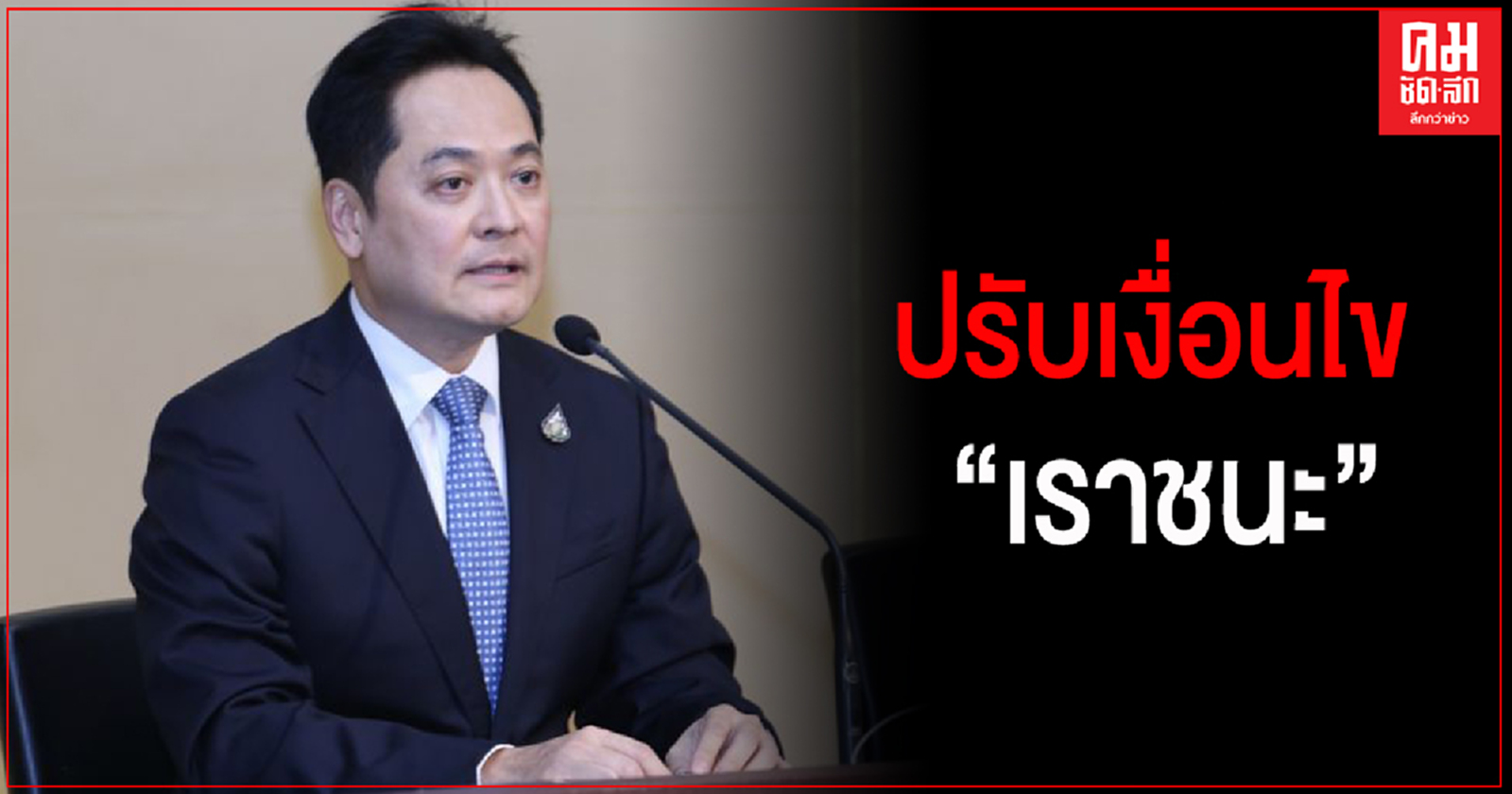 ครม. ปรับเงื่อนไข "เราชนะ" เพิ่มร้านค้าในโครงการธงฟ้า ฯ และสามล้อถีบ