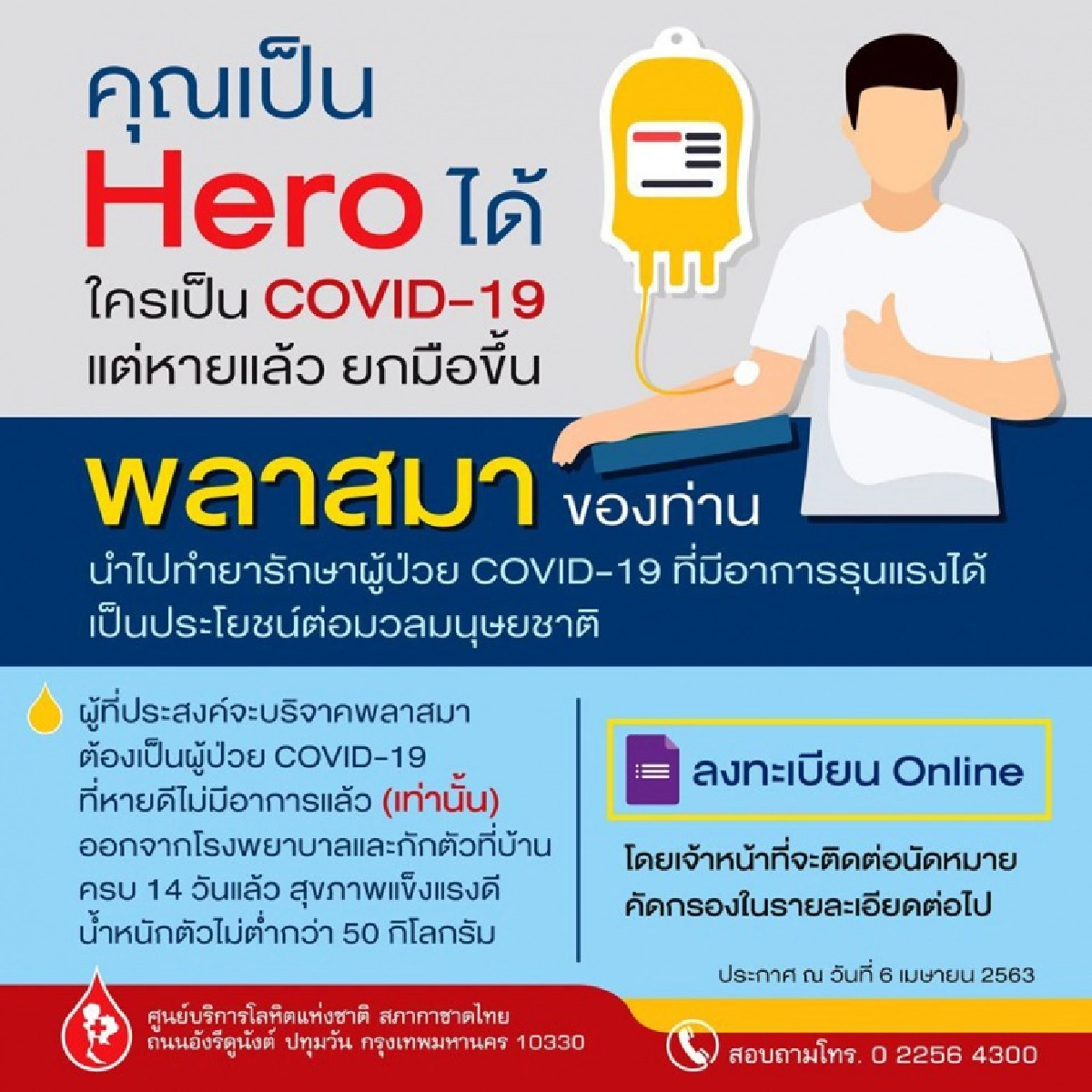 ถึงเวลาช่วยชาติ รอบ 2 บริจาคพลาสมารักษาผู้ป่วย"โควิด19"