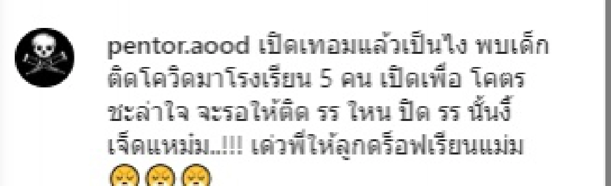 "อู๊ด เป็นต่อ" โพสต์ เปิดเทอมแล้วเป็นไง... ลั่นเดี๋ยวให้ลูกดร็อปเรียนซะเลย หลังเห็นข่าวพบเด็กติดโควิดมาเรียน