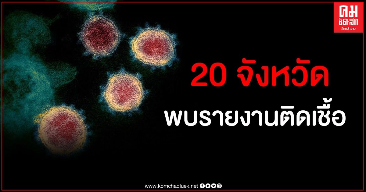 เผย 20 จังหวัดที่ยังพบรายงานผู้ติดเชื้อโควิด-19 ในรอบ 1 สัปดาห์ เผย 20 จังหวัดที่ยังพบรายงานผู้ติดเชื้อโควิด-19 ในรอบ 1 สัปดาห์