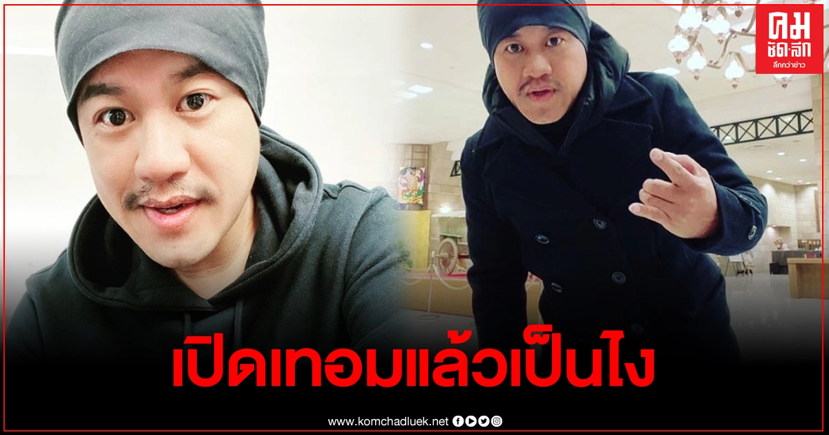 "อู๊ด เป็นต่อ" โพสต์ เปิดเทอมแล้วเป็นไง... ลั่นเดี๋ยวให้ลูกดร็อปเรียนซะเลย หลังเห็นข่าวพบเด็กติดโควิดมาเรียน