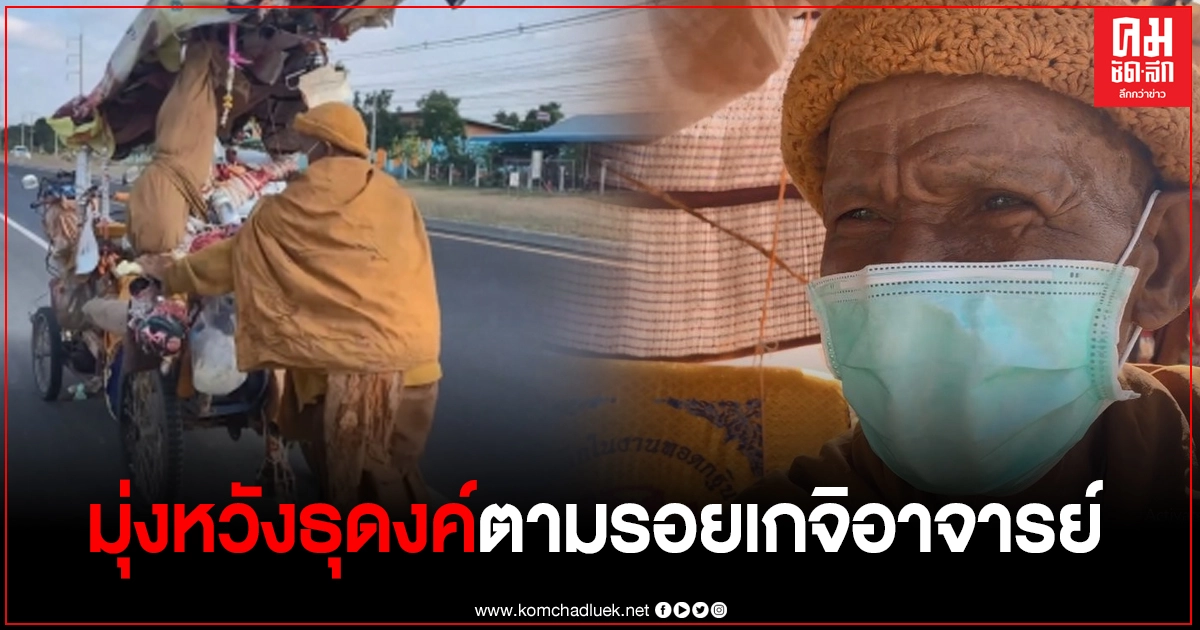 หลวงปู่คำพันธ์ ขอสืบ อายุ 67 ปี ออกเดินธุดงค์ไปพร้อมกับรถสามล้อ มุ่งหวังธุดงค์ตามรอยเกจิอาจารย์ไหว้พระอรหันต์ หลวงปู่คำพันธ์ ขอสืบ อายุ 67 ปี ออกเดินธุดงค์ไปพร้อมกับรถสามล้อ มุ่งหวังธุดงค์ตามรอยเกจิอาจารย์ไหว้พระอรหันต์