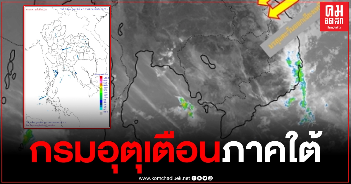 "ภาคใต้" มีฝนฟ้าคะนอง คลื่นสูงมากกว่า 2 เมตร (ติดตามรายละเอียด)