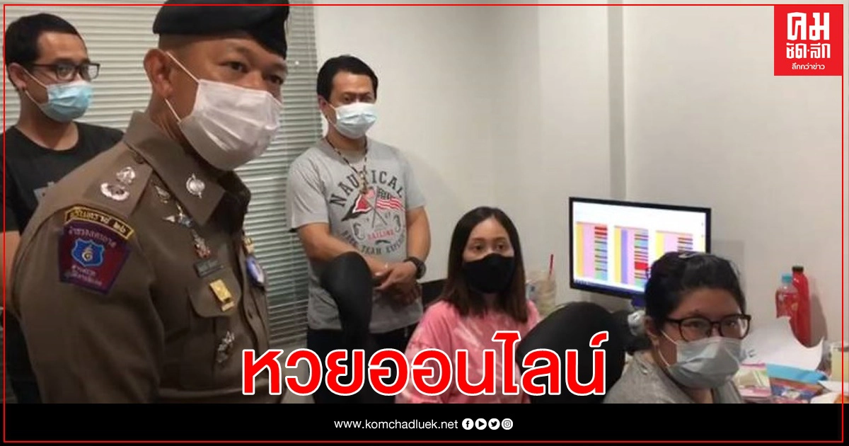191 จับเจ้ามือ "หวยออนไลน์" ย่านลาดพร้าว 191 จับเจ้ามือ "หวยออนไลน์" ย่านลาดพร้าว
