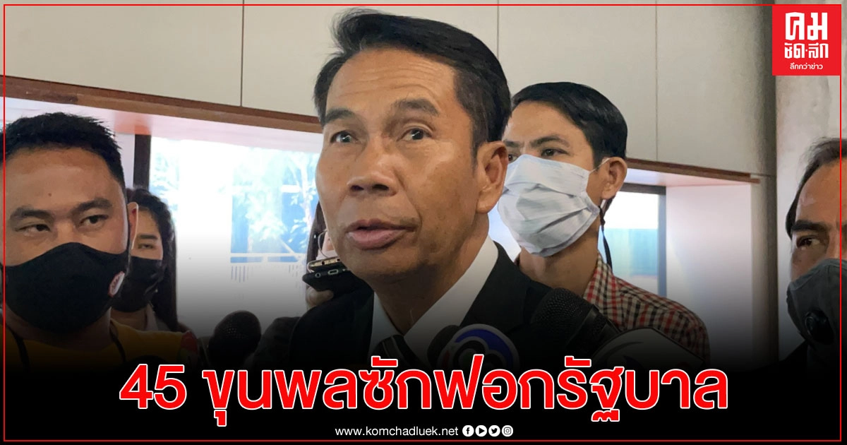 ฝ่ายค้าน วาง 45 ขุนพลซักฟอกรัฐบาล ฝ่ายค้าน วาง 45 ขุนพลซักฟอกรัฐบาล