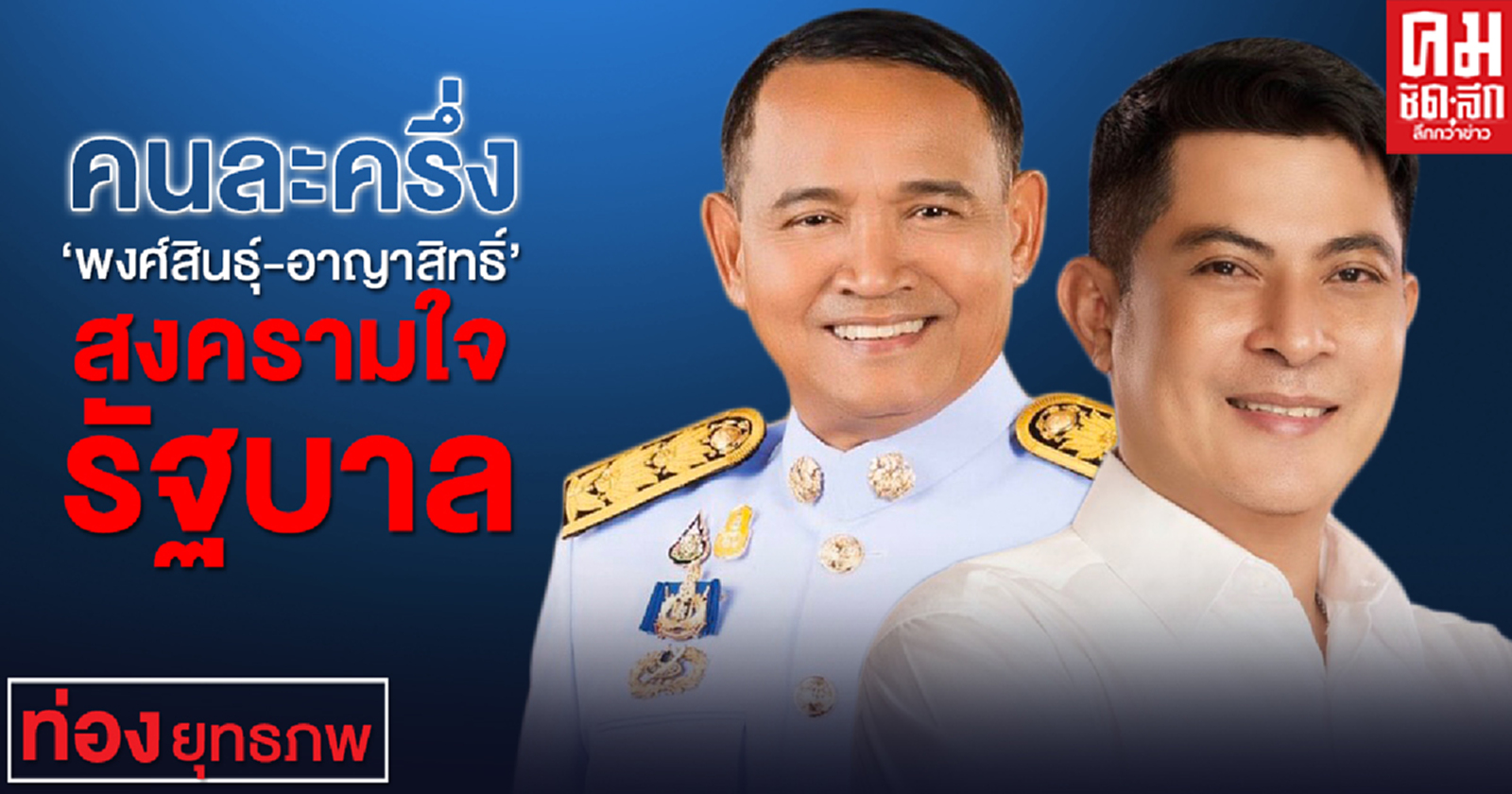 คนละครึ่ง "พงศ์สินธุ์-อาญาสิทธิ์" สงครามใจรัฐบาล