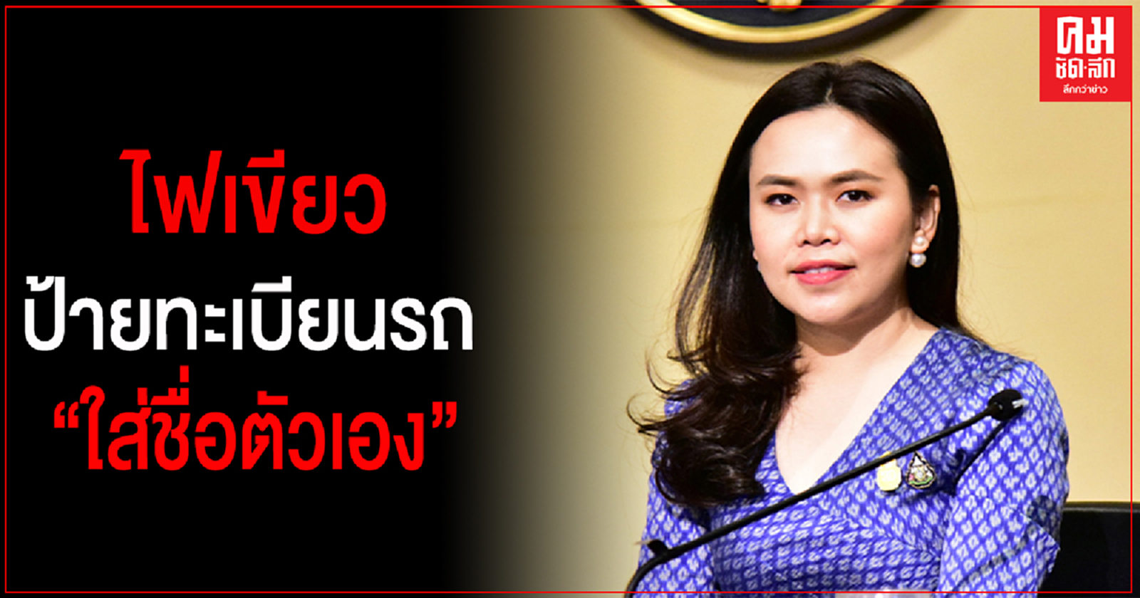 ครม.ไฟเขียวทำป้ายทะเบียนรถ ใส่ชื่อตัวเองได้
