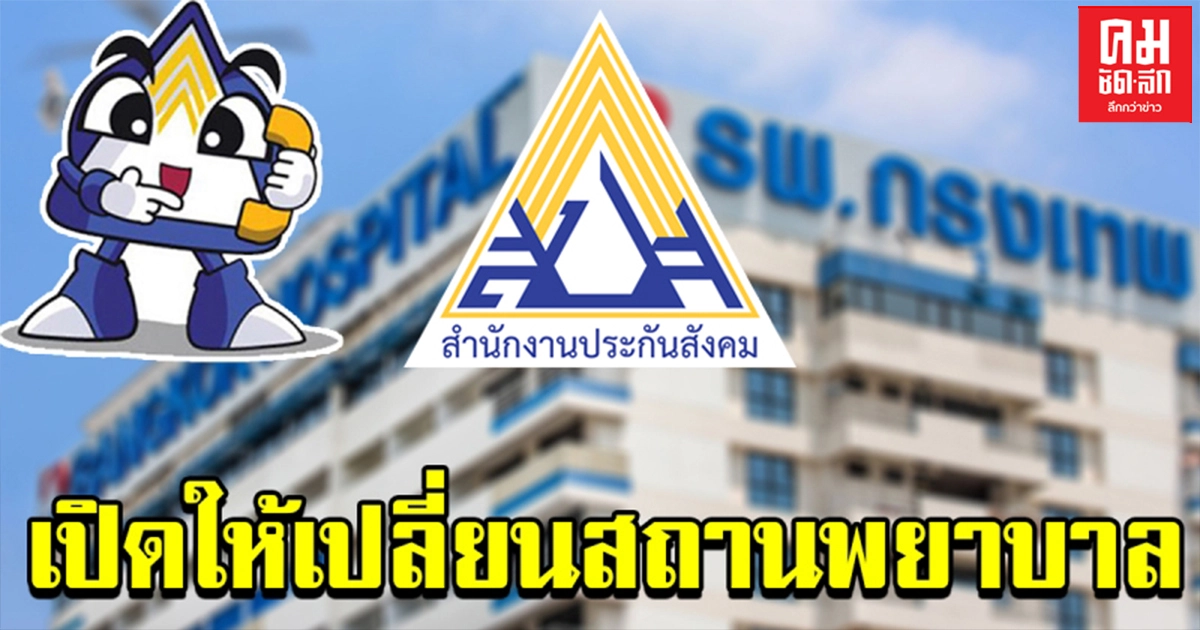 ประกันสังคม เปิดให้ผู้ประกันตนยื่นเรื่องเปลี่ยนสถานพยาบาลได้จนถึง 31 มีนาคม 2564 ประกันสังคม เปิดให้ผู้ประกันตนยื่นเรื่องเปลี่ยนสถานพยาบาลได้จนถึง 31 มีนาคม 2564