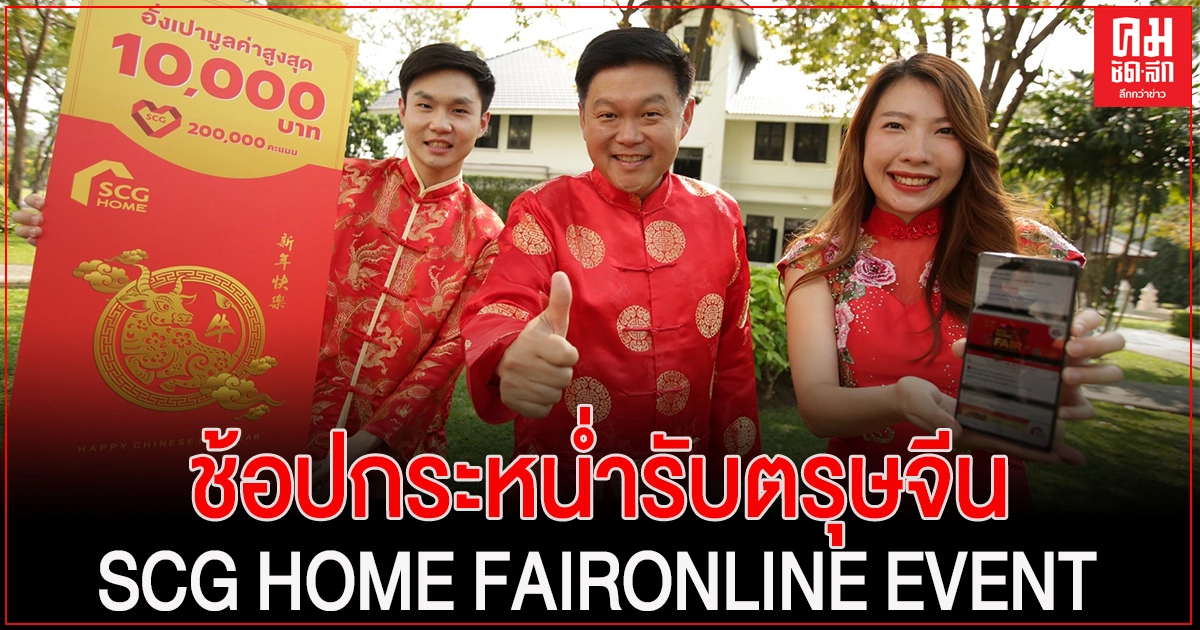 ช้อปกระหน่ำรับตรุษจีนกับงานSCG HOME FAIRONLINE EVENT อยู่แล้วดี อยู่แล้วเฮง รับตรุษจีน กับ เอสซีจี โฮม ช้อปกระหน่ำรับตรุษจีนกับงานSCG HOME FAIRONLINE EVENT อยู่แล้วดี อยู่แล้วเฮง รับตรุษจีน กับ เอสซีจี โฮม