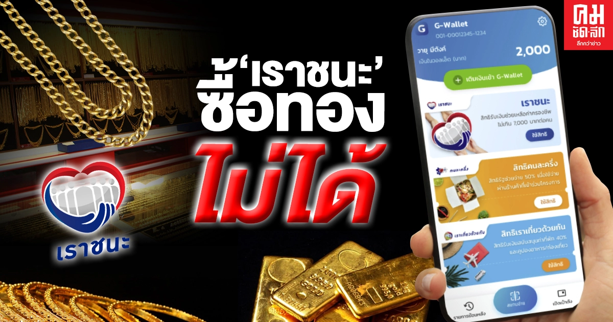 ตอบคำถามคาใจ "เราชนะ" ไม่สามารถนำไปซื้อทองได้  
