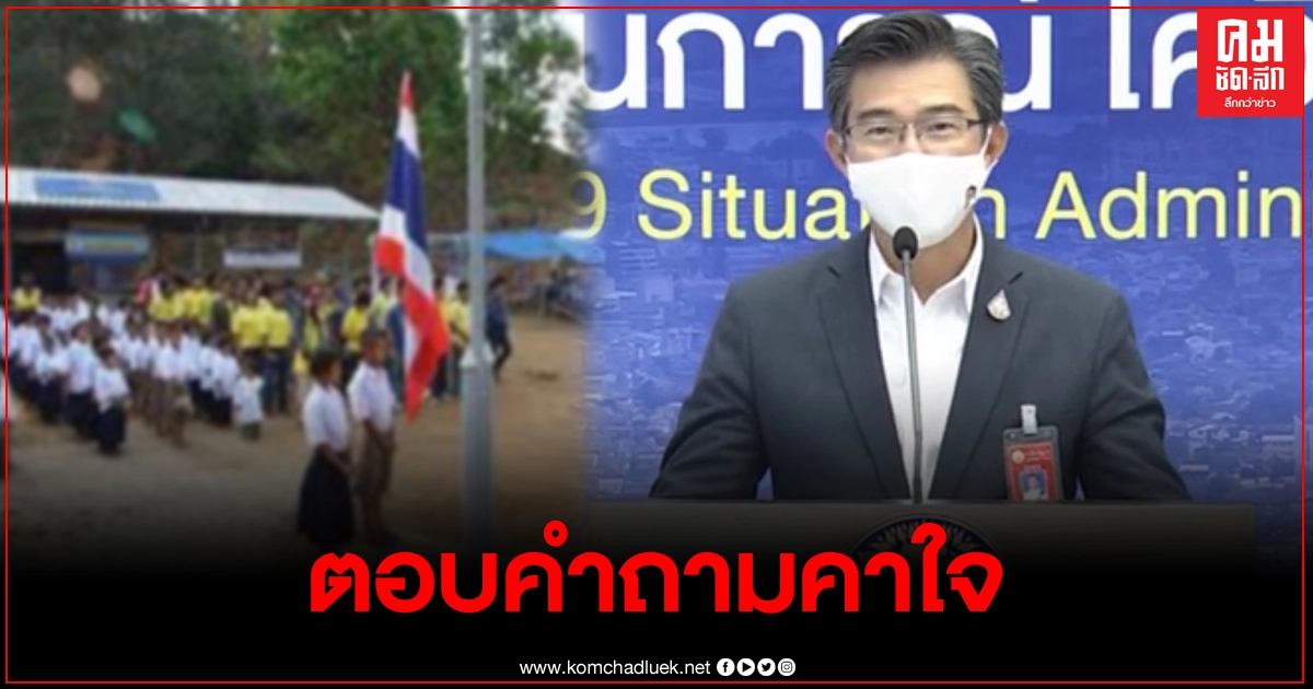 "หมอทวีศิลป์" ตอบคำถามคาใจผู้ปกครอง เปิดเรียนวันแรกพบเด็กติดโควิดมาเรียน จะแก้ปัญหาอย่างไร "หมอทวีศิลป์" ตอบคำถามคาใจผู้ปกครอง เปิดเรียนวันแรกพบเด็กติดโควิดมาเรียน จะแก้ปัญหาอย่างไร