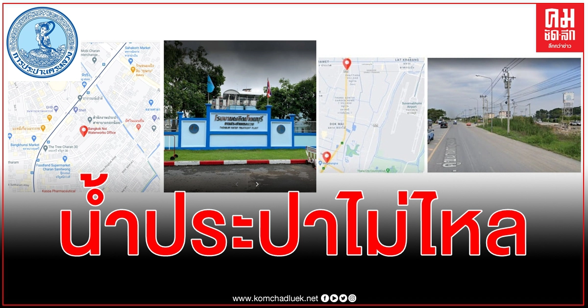 เช็กด่วน พื้นที่ กทม. รับมือน้ำประปาไม่ไหลชั่วคราว 4 ก.พ. ตั้งแต่เวลา 22.00 - 05.00 น.