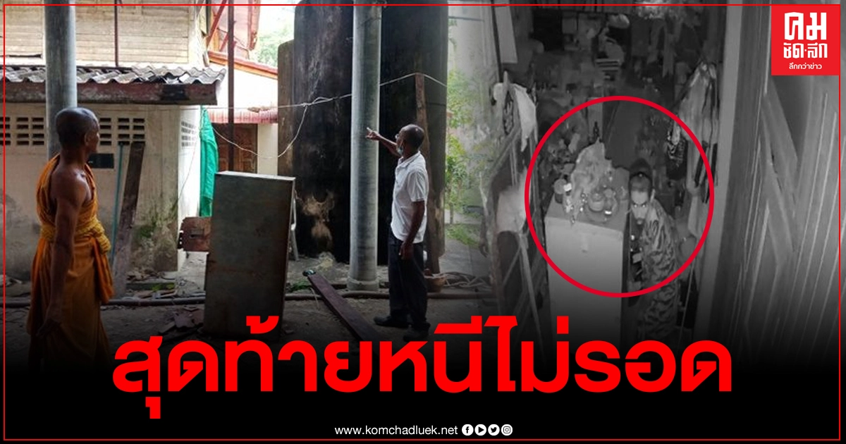 รวบสาวแสบ แอบลักเงินวัดที่ใช้ในกิจของสงฆ์หลายครั้ง รวมเป็นเงินกว่า2 แสนบาท รวบสาวแสบ แอบลักเงินวัดที่ใช้ในกิจของสงฆ์หลายครั้ง รวมเป็นเงินกว่า2 แสนบาท