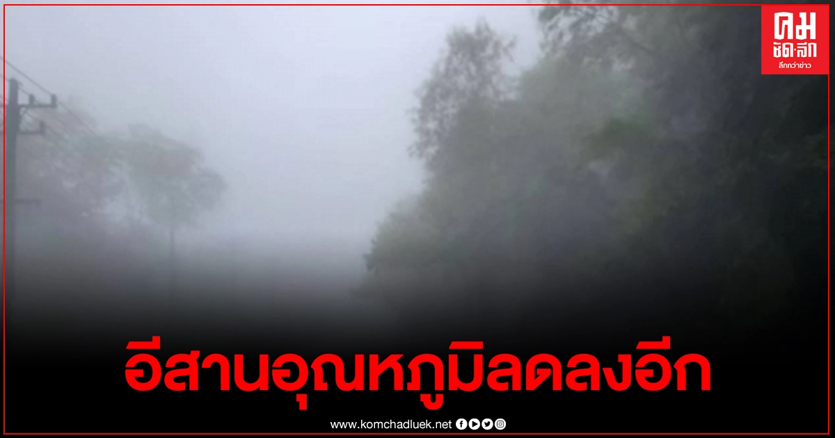 หนาวมาอีกระลอก อุตุฯ ชี้ 4 – 6 ก.พ. 64 ภาคอีสานจะมีอากาศเย็นถึงหนาว อุณหภูมิจะลดลง 1-3 องศา