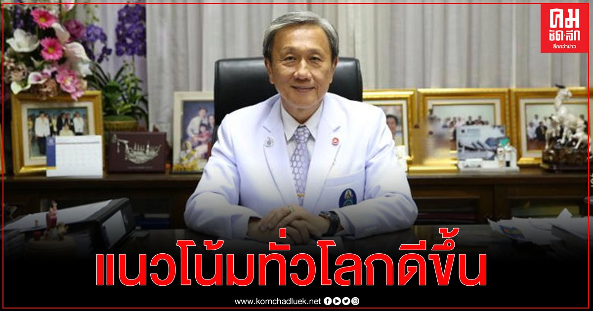"หมอประสิทธิ์"เผยแนวโน้มทั่วโลกดีขึ้นหลังฉีดวัคซีนโควิด19 "หมอประสิทธิ์"เผยแนวโน้มทั่วโลกดีขึ้นหลังฉีดวัคซีนโควิด19