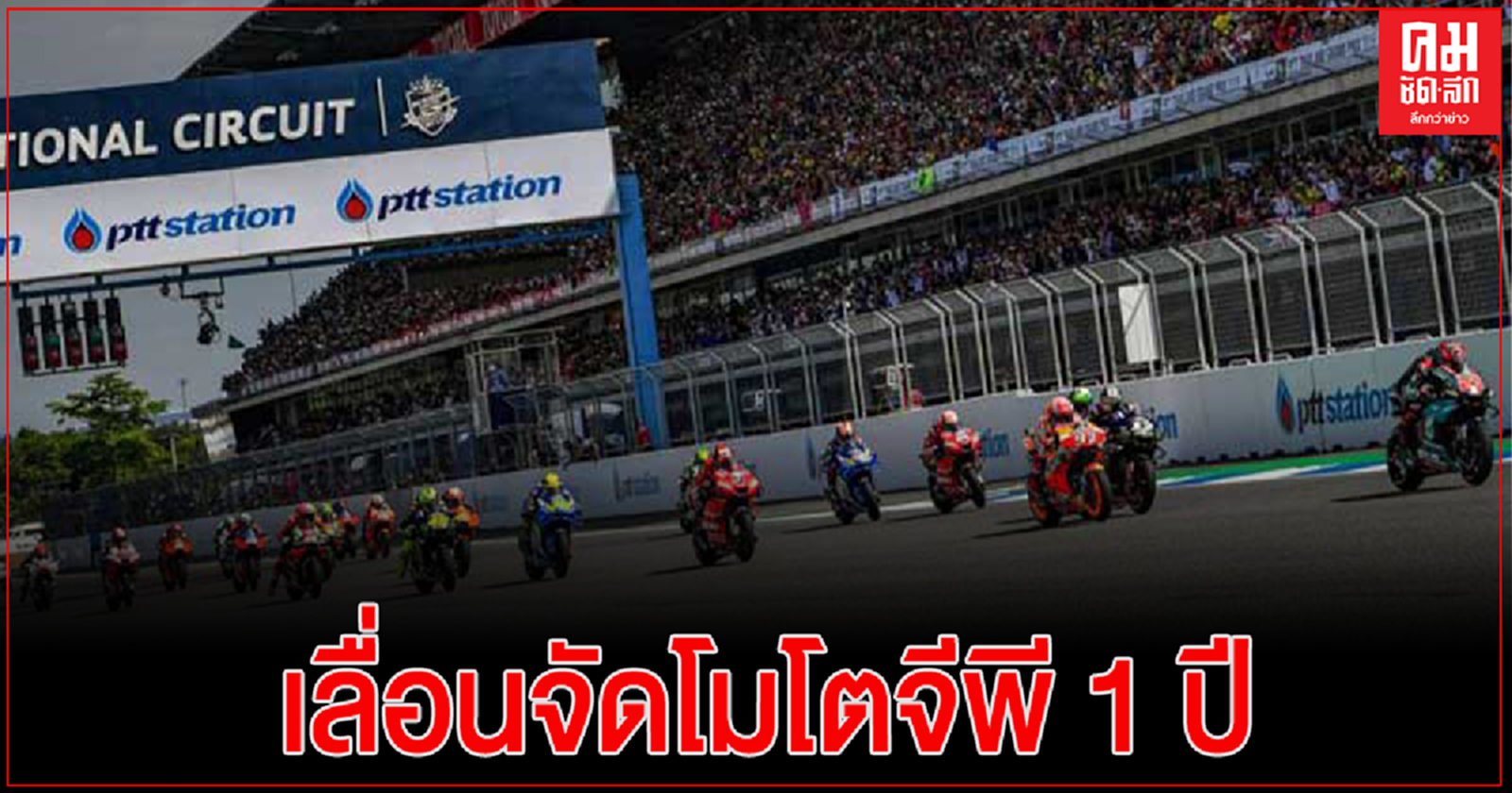 ครม.ไฟเขียวเลื่อนจัดโมโตจีพี 1 ปี