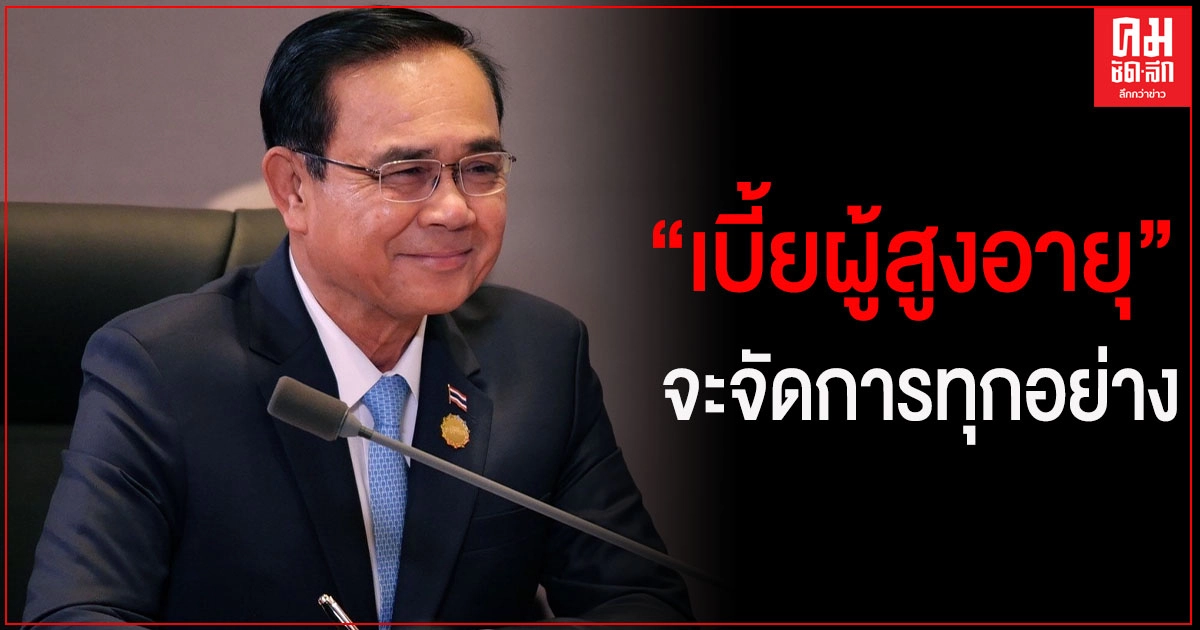'นายกฯ'โพสต์รัวๆ ตา-ยาย ไม่ต้องกังวลเรื่องเบี้ยผู้สูงอายุ ว่าจะต้องหาเงินใช้คืนหลวงหรือขึ้นศาล จะจัดการทุกอย่างให้เรียบร้อย 'นายกฯ'โพสต์รัวๆ ตา-ยาย ไม่ต้องกังวลเรื่องเบี้ยผู้สูงอายุ ว่าจะต้องหาเงินใช้คืนหลวงหรือขึ้นศาล จะจัดการทุกอย่างให้เรียบร้อย