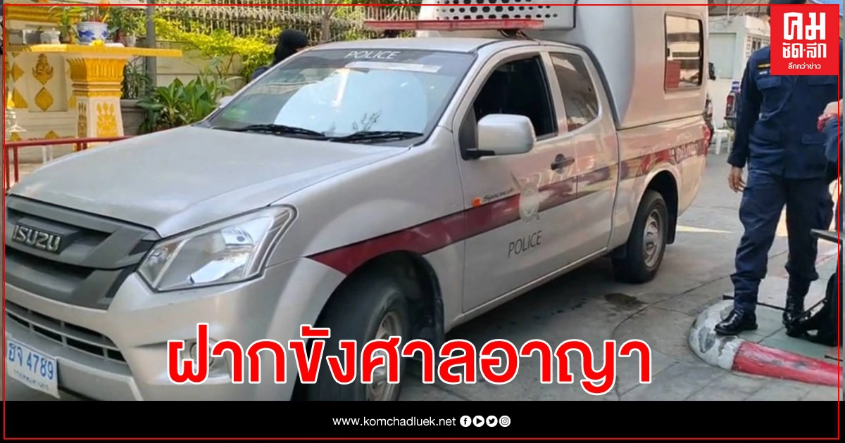 ฝากขัง "แก๊งวีโว่" ศาลอาญากรุงเทพใต้ ฝากขัง "แก๊งวีโว่" ศาลอาญากรุงเทพใต้