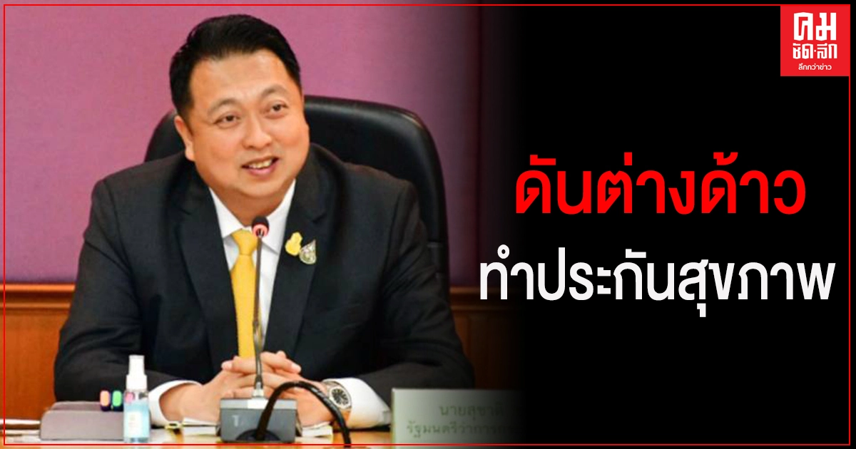กระทรวงแรงงาน จับมือ กระทรวงสาธารณสุข ดันต่างด้าวทำประกันสุขภาพ ตรวจพบโควิดรักษาตามสิทธิทันที กระทรวงแรงงาน จับมือ กระทรวงสาธารณสุข ดันต่างด้าวทำประกันสุขภาพ ตรวจพบโควิดรักษาตามสิทธิทันที