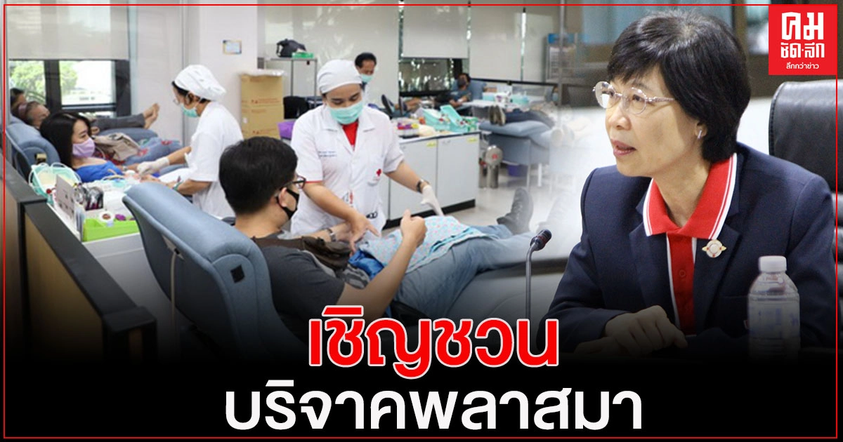 ถึงเวลาช่วยชาติ รอบ 2 บริจาคพลาสมารักษาผู้ป่วย"โควิด19" ถึงเวลาช่วยชาติ รอบ 2 บริจาคพลาสมารักษาผู้ป่วย"โควิด19"