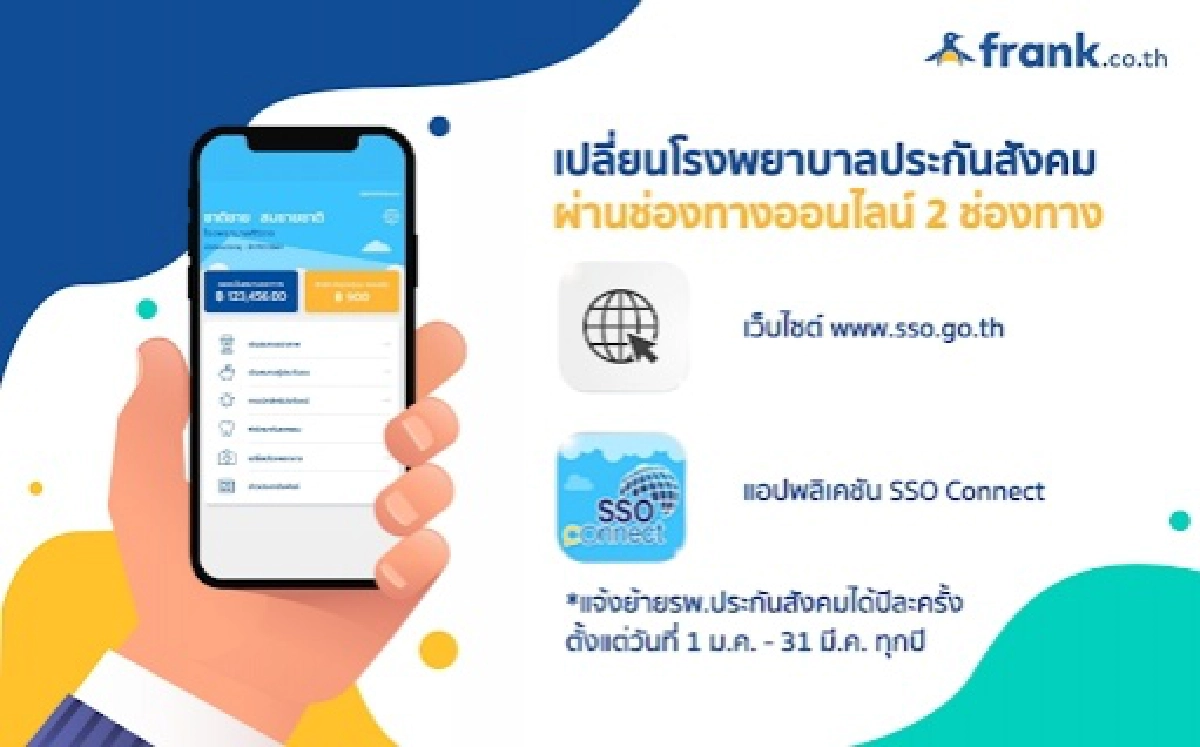 ประกันสังคม เปิดให้ผู้ประกันตนยื่นเรื่องเปลี่ยนสถานพยาบาลได้จนถึง 31 มีนาคม 2564