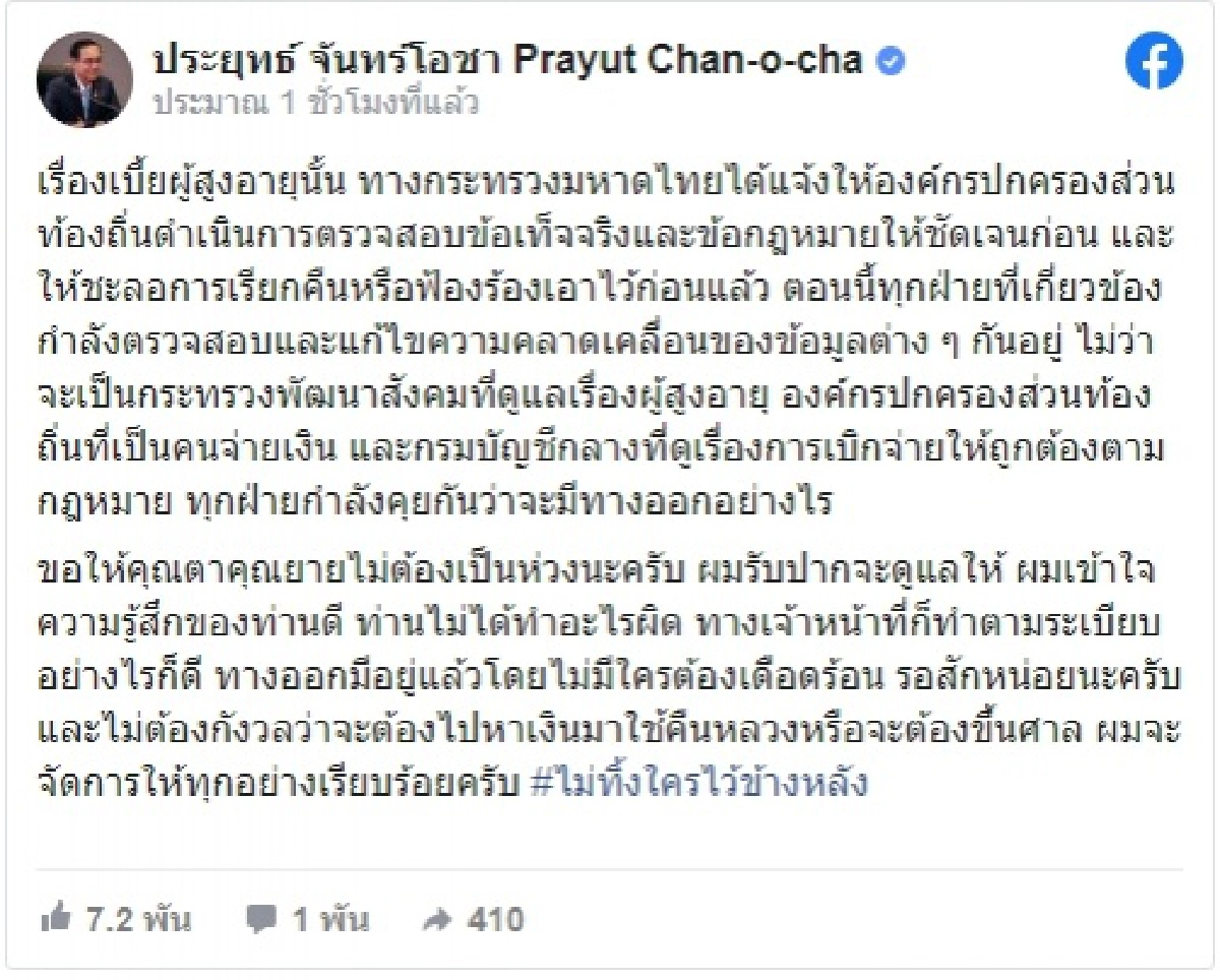 'นายกฯ'โพสต์รัวๆ ตา-ยาย ไม่ต้องกังวลเรื่องเบี้ยผู้สูงอายุ ว่าจะต้องหาเงินใช้คืนหลวงหรือขึ้นศาล จะจัดการทุกอย่างให้เรียบร้อย 