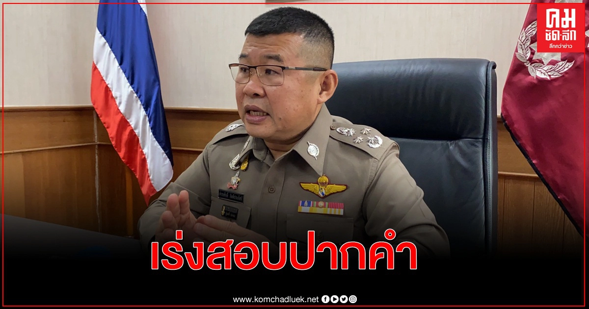  เร่งสอบปากคำ-พิจารณาข้อเท็จจริง คดีทุจริต โครงการเราเที่ยวด้วยกัน