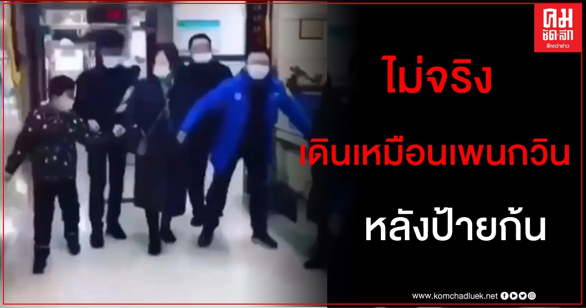 จีนโต้ปลอมอย่าแชร์ คลิปไวรัลคนเดินเหมือนนกเพนกวิน หลังตรวจโควิดทางทวารหนัก