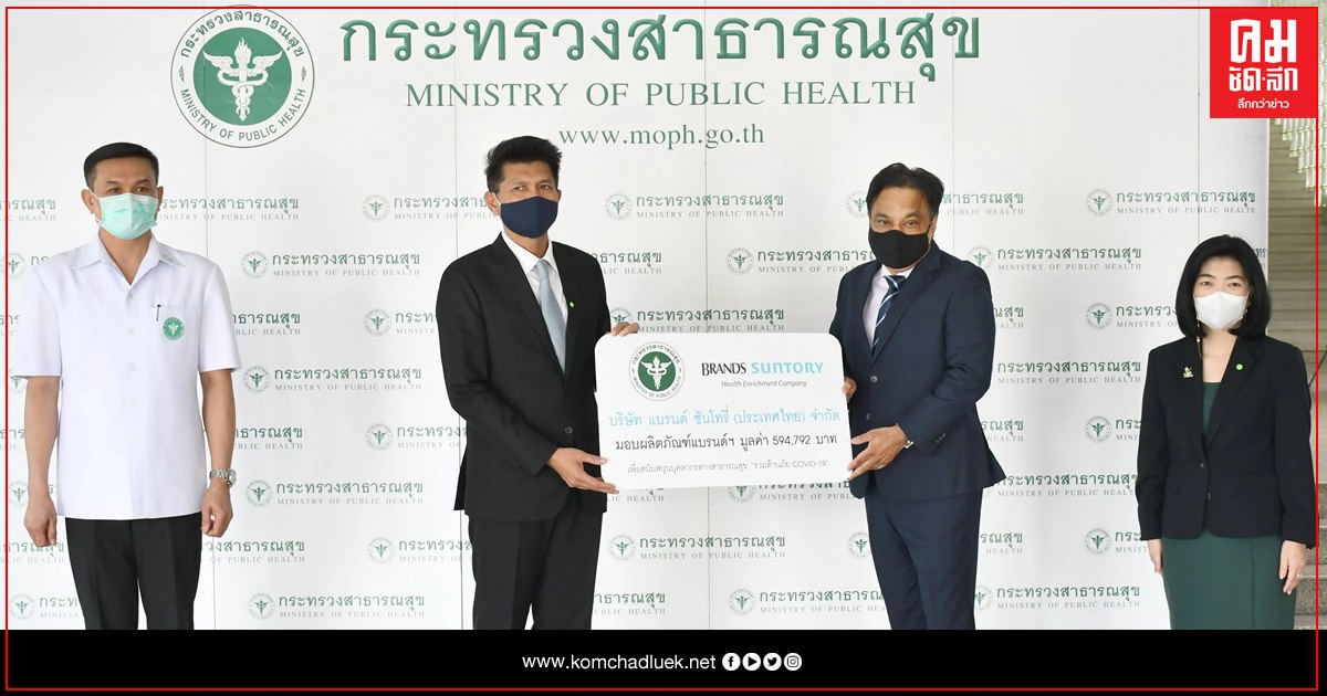 แบรนด์ ซันโทรี่ มอบแบรนด์ซุปไก่สกัด ให้ ก.สาธารณสุข เพื่อสนับสนุนบุคลากรทางสาธารณสุข จนท.ภาครัฐ-อาสาสมัครผู้ปฏิบัติงานในสถานการณ์ระบาดโรคติดเชื้อไวรัสโควิด-19 แบรนด์ ซันโทรี่ มอบแบรนด์ซุปไก่สกัด ให้ ก.สาธารณสุข เพื่อสนับสนุนบุคลากรทางสาธารณสุข จนท.ภาครัฐ-อาสาสมัครผู้ปฏิบัติงานในสถานการณ์ระบาดโรคติดเชื้อไวรัสโควิด-19