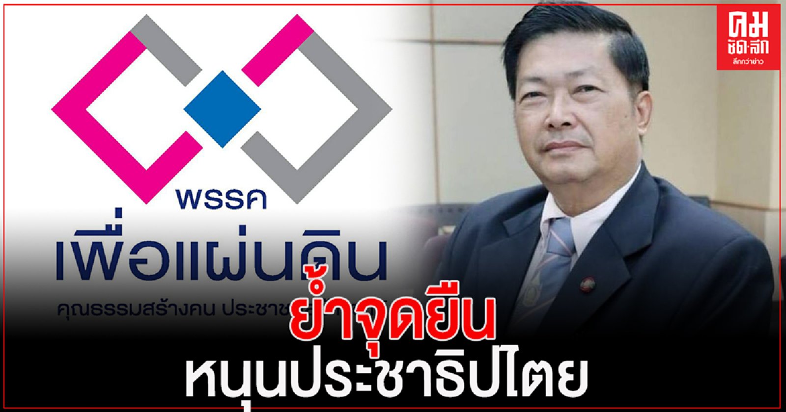 "เพื่อแผ่นดิน" ย้ำจุดยืนหนุนประชาธิปไตย ชี้การรัฐประหารของกองทัพเทียนมา แก้ปัญหาไม่ได้