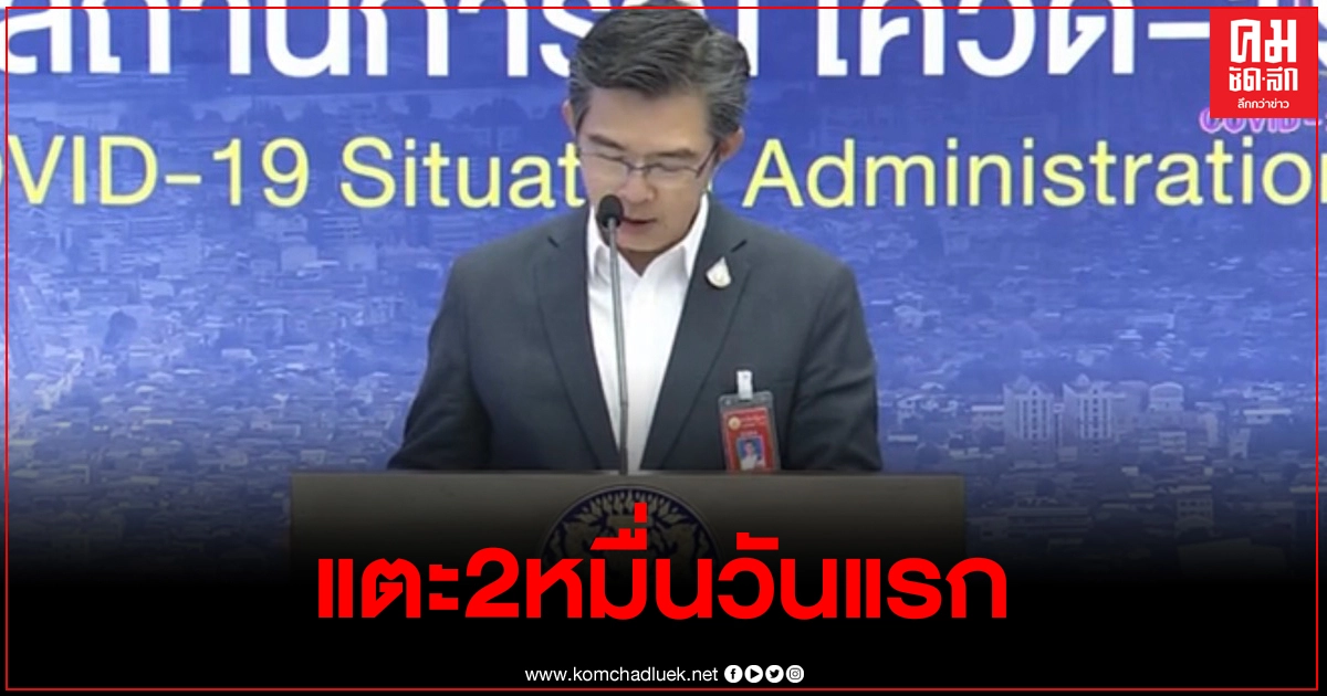 ยอดติดเชื้อโควิดวันนี้ 836 ราย ติดเชื้อสะสมแตะ 2 หมื่นคนแล้ว เสียชีวิตเพิ่ม 2 ราย