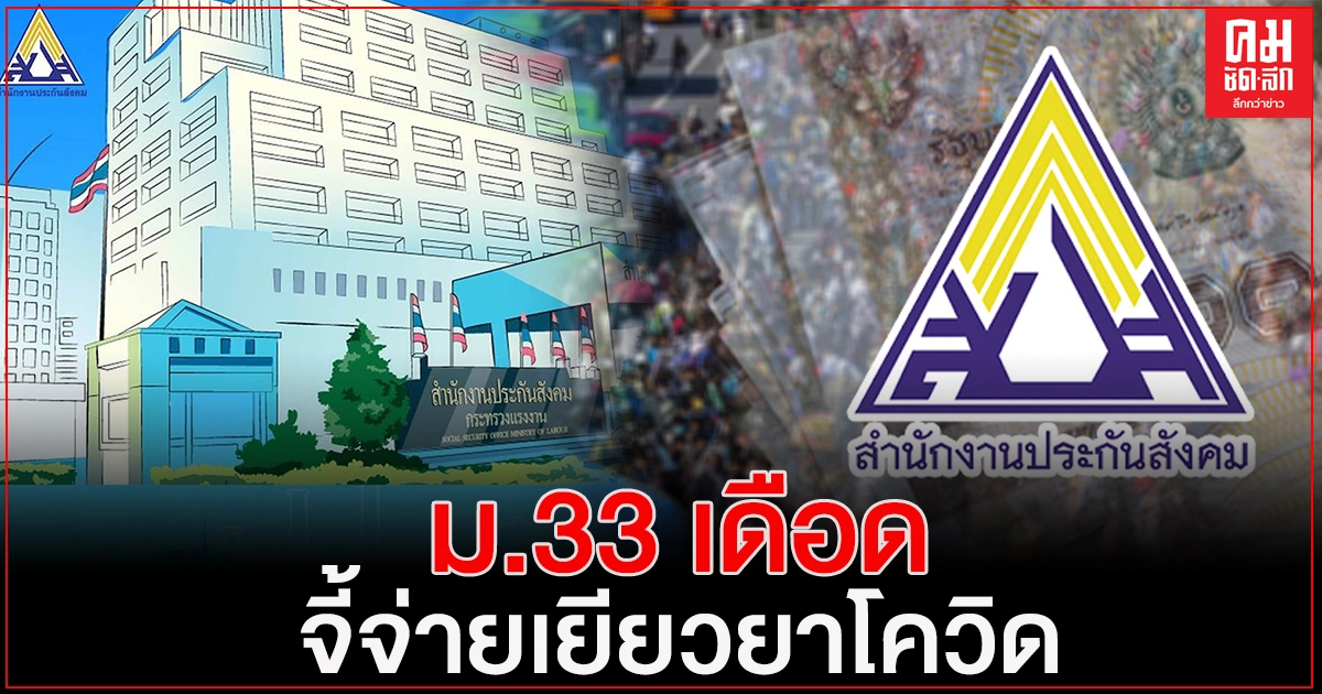 ทัวร์ลง เพจ'ประกันสังคม" ม.33 เดือด คอมเมนท์จี้จ่ายเยียวยาโควิด