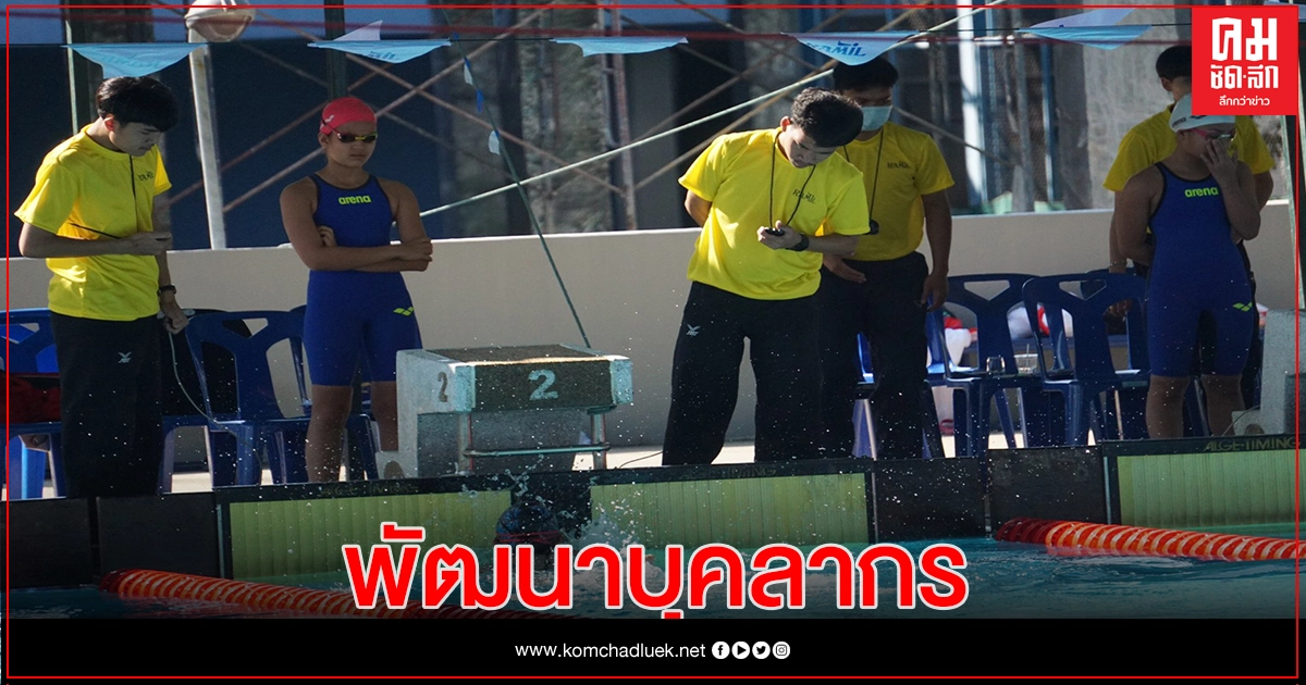 ส.ว่ายน้ำผุดโปรเจค  การส่งเสริมเเละพัฒนาทักษะกีฬาว่ายน้ำ เป้ายกระดับผู้ฝึกสอน-ผู้ตัดสิน 