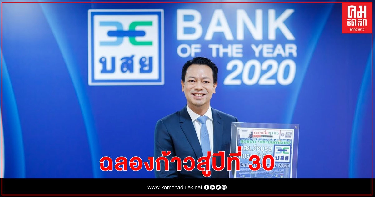 บสย. บรรลุเป้า "ค้ำฯ เติมทุน" 1 ล้านล้านบาท ฉลองก้าวสู่ปีที่ 30