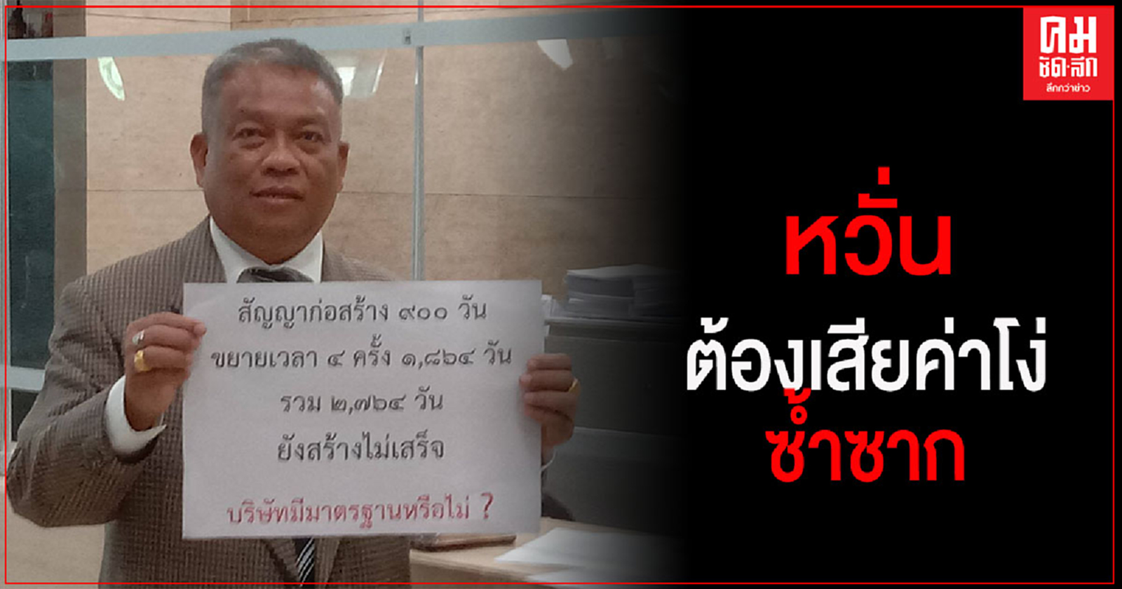 "วัชระ"ตะลึง สัญญาเอกชนก่อสร้างรัฐสภา 900 วัน ขยายให้ 1,864 วัน ยังไม่เสร็จ