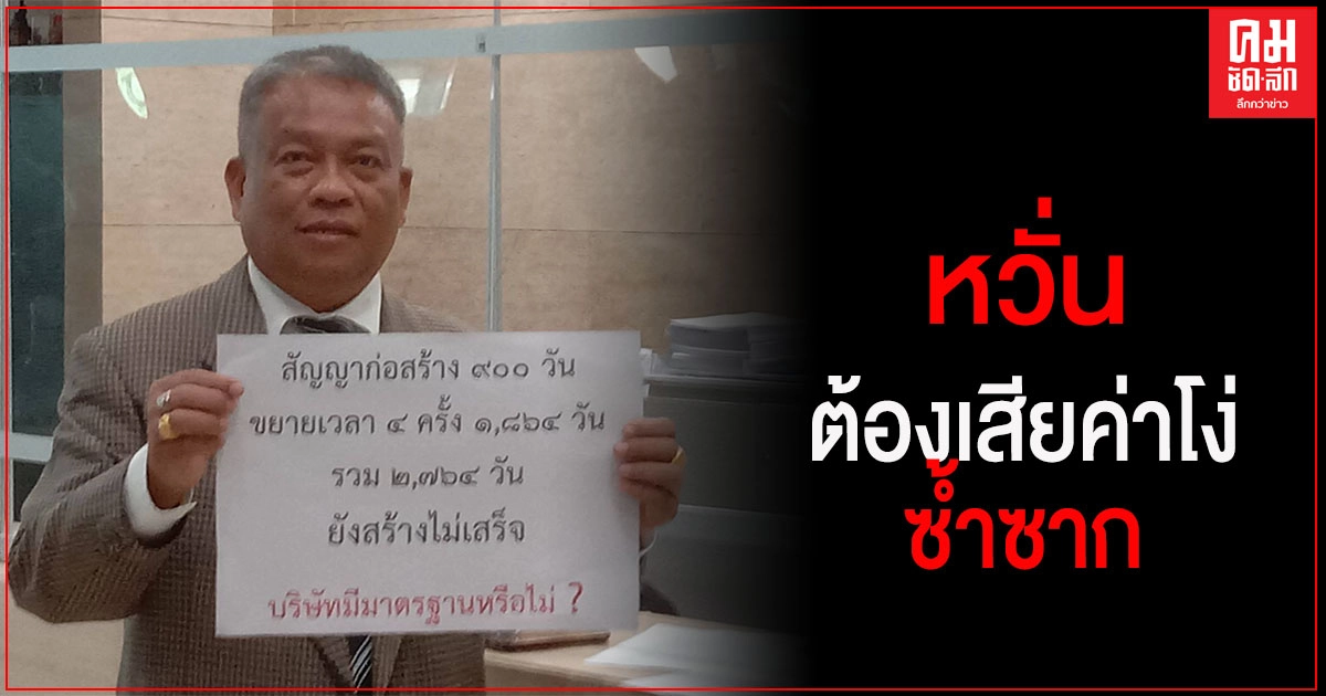 "วัชระ"ตะลึง สัญญาเอกชนก่อสร้างรัฐสภา 900 วัน ขยายให้ 1,864 วัน ยังไม่เสร็จ "วัชระ"ตะลึง สัญญาเอกชนก่อสร้างรัฐสภา 900 วัน ขยายให้ 1,864 วัน ยังไม่เสร็จ